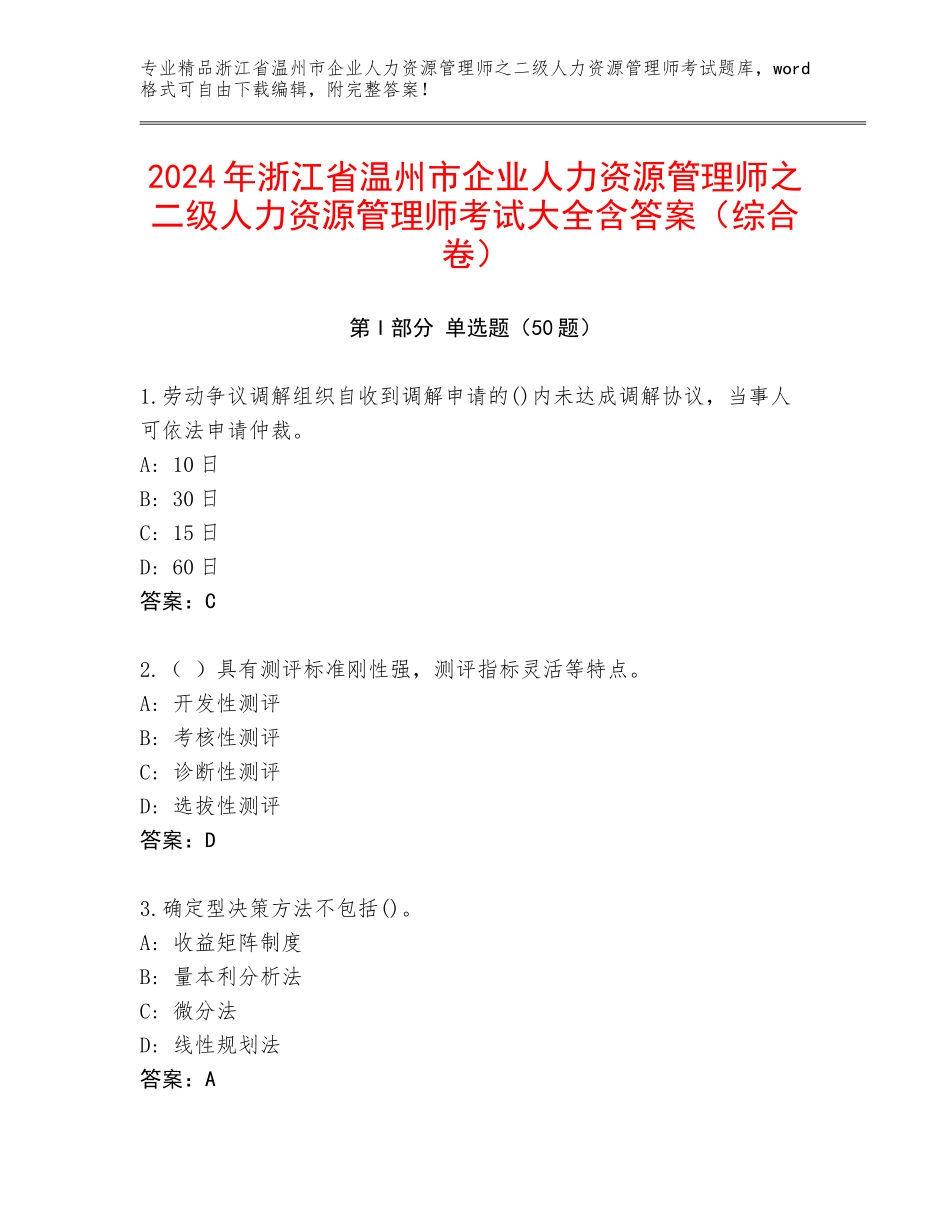 2024年浙江省温州市企业人力资源管理师之二级人力资源管理师考试大全含答案（综合卷）_第1页
