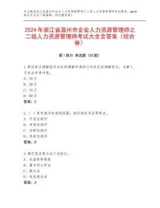 2024年浙江省温州市企业人力资源管理师之二级人力资源管理师考试大全含答案（综合卷）