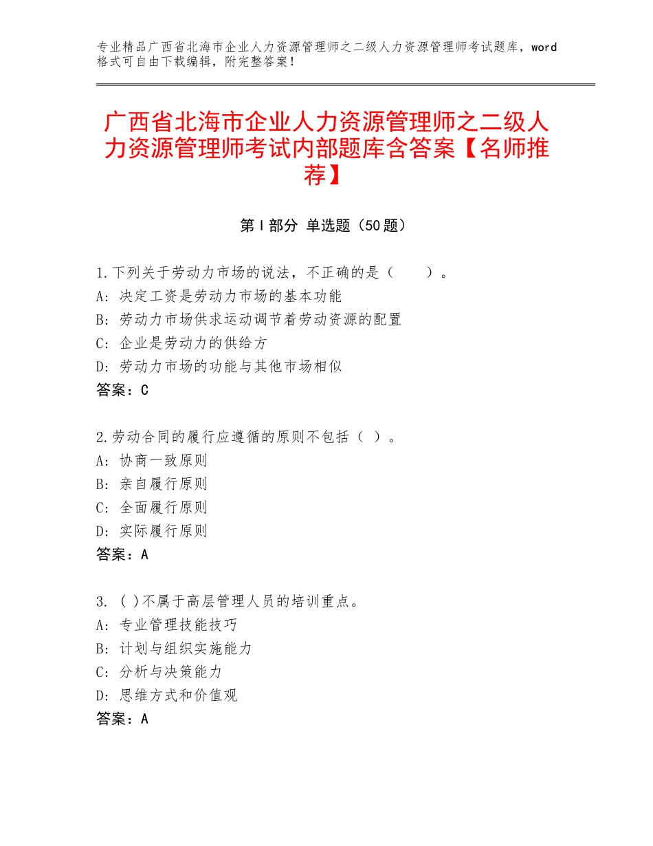 广西省北海市企业人力资源管理师之二级人力资源管理师考试内部题库含答案【名师推荐】_第1页