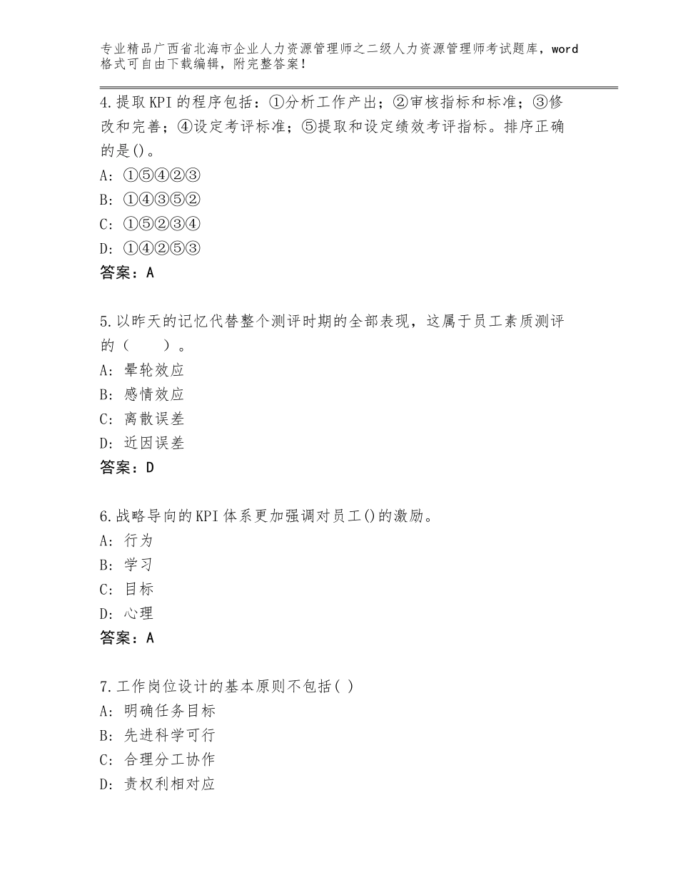 广西省北海市企业人力资源管理师之二级人力资源管理师考试内部题库含答案【名师推荐】_第2页