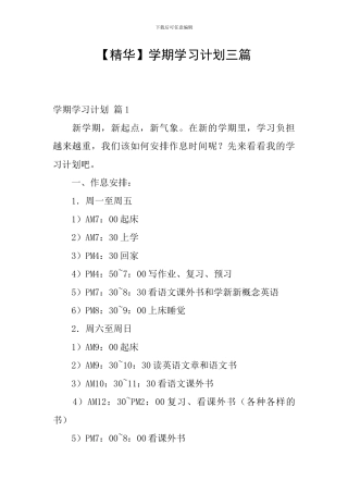 【精华】学期学习计划三篇