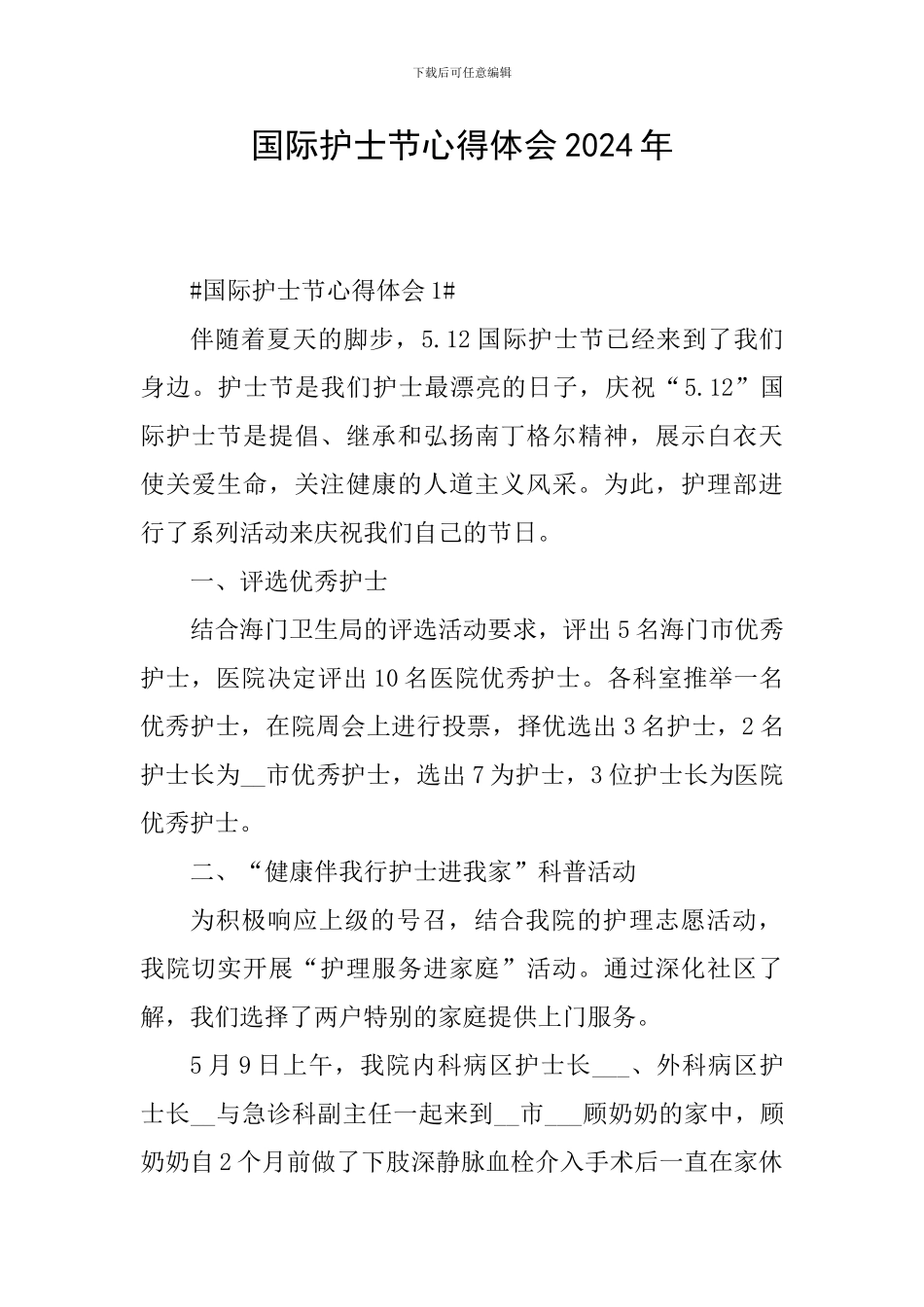 国际护士节心得体会2024年_第1页