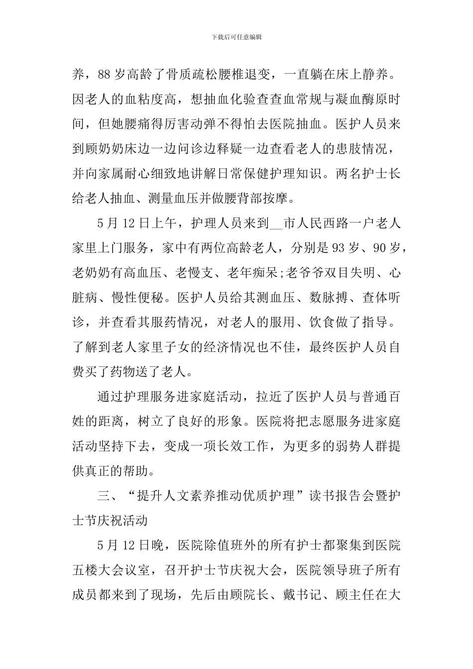 国际护士节心得体会2024年_第2页