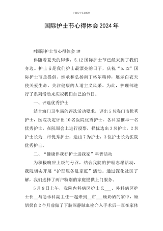 国际护士节心得体会2024年