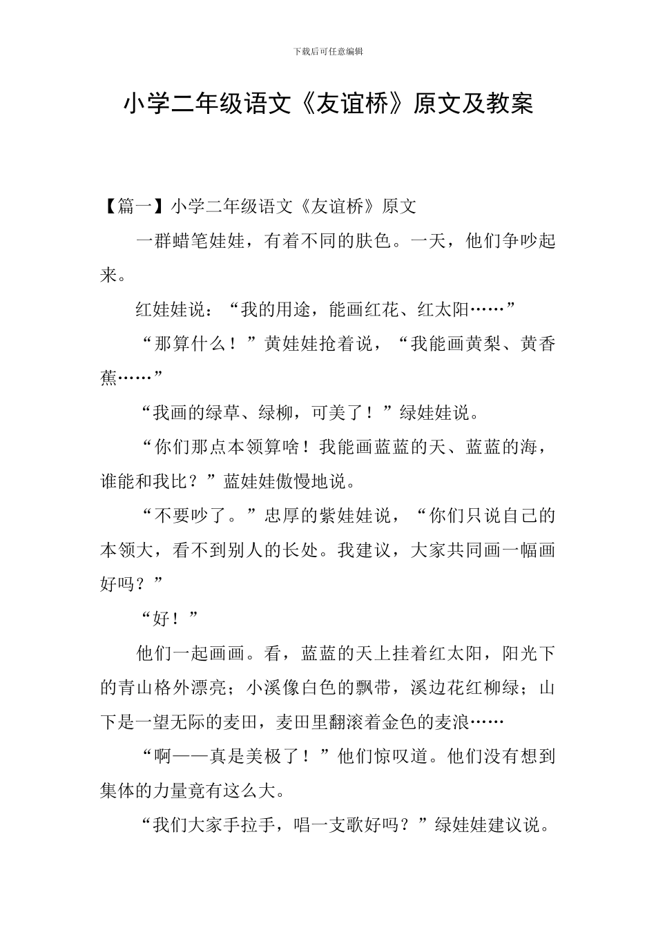 小学二年级语文《友谊桥》原文及教案_第1页