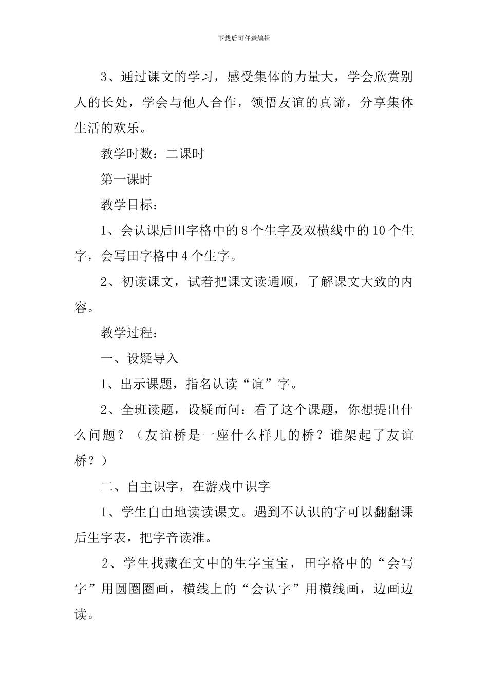 小学二年级语文《友谊桥》原文及教案_第3页