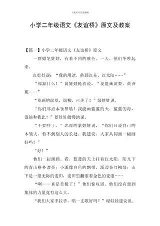 小学二年级语文《友谊桥》原文及教案