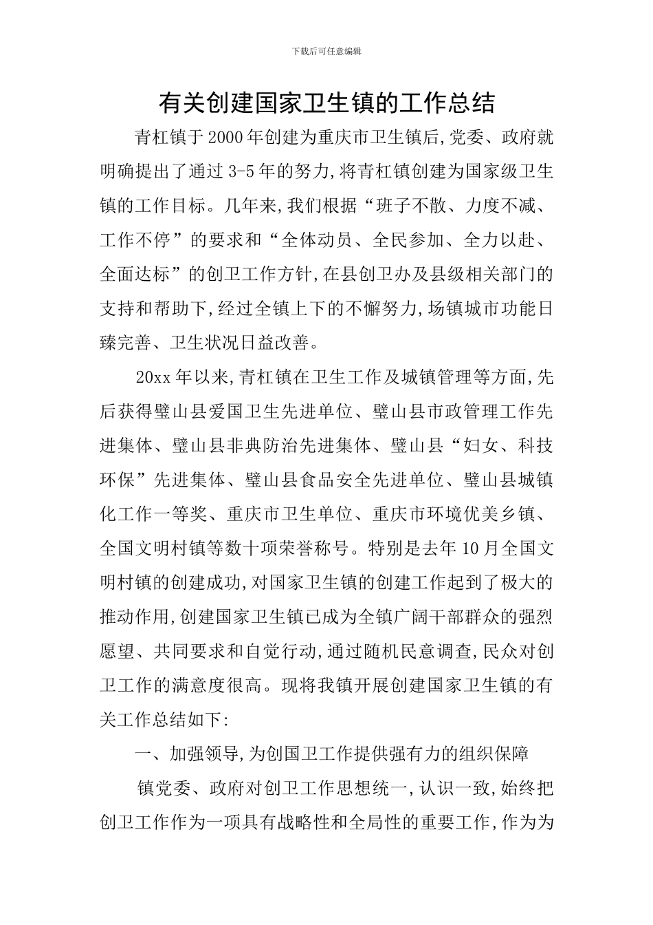 有关创建国家卫生镇的工作总结_第1页