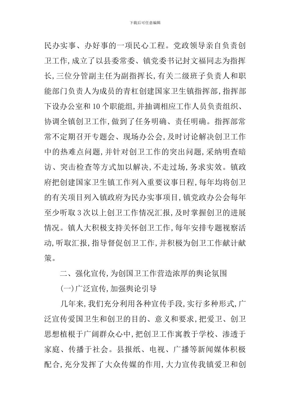有关创建国家卫生镇的工作总结_第2页
