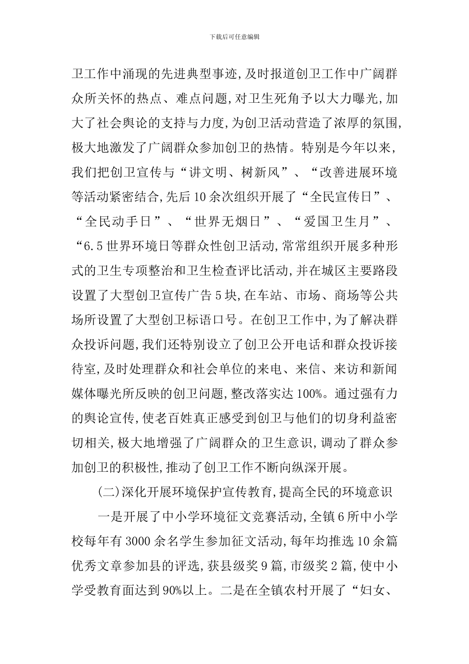有关创建国家卫生镇的工作总结_第3页