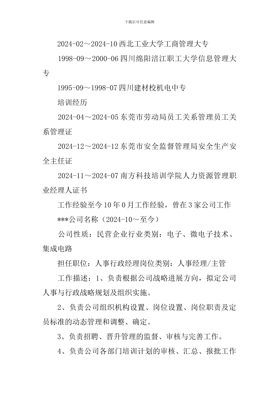 行政经理个人求职简历3篇_第2页