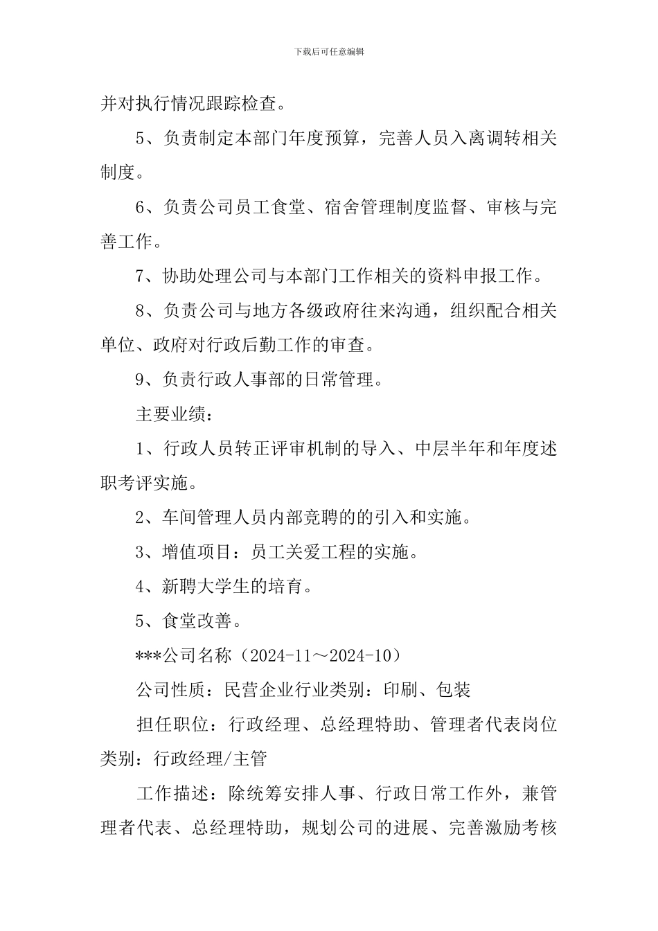 行政经理个人求职简历3篇_第3页