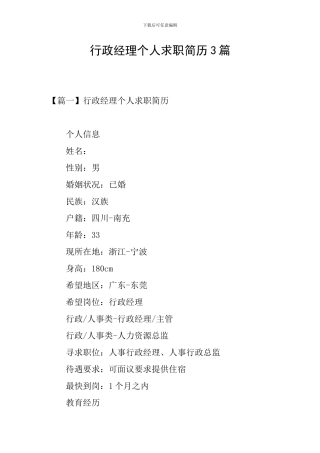 行政经理个人求职简历3篇