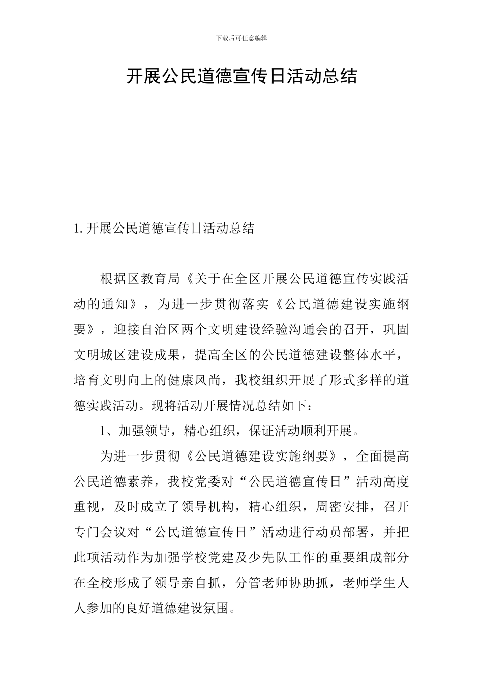 开展公民道德宣传日活动总结_第1页