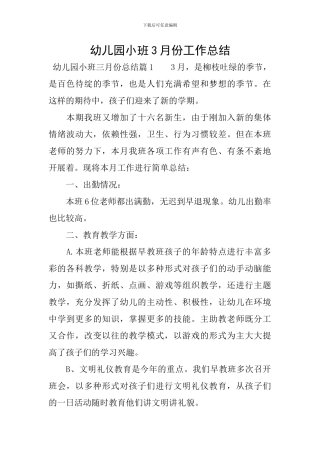 幼儿园小班3月份工作总结