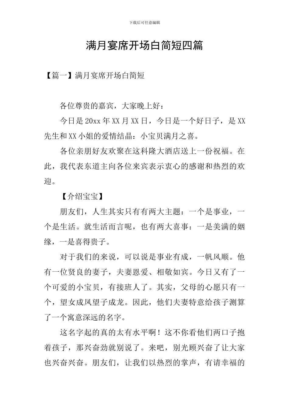 满月宴席开场白简短四篇_第1页