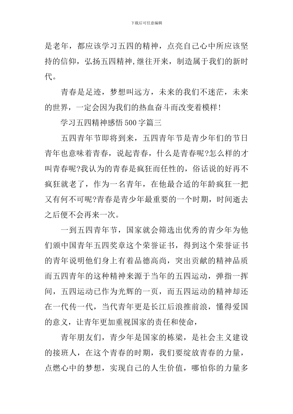 学习五四精神个人感悟体会500字_第3页