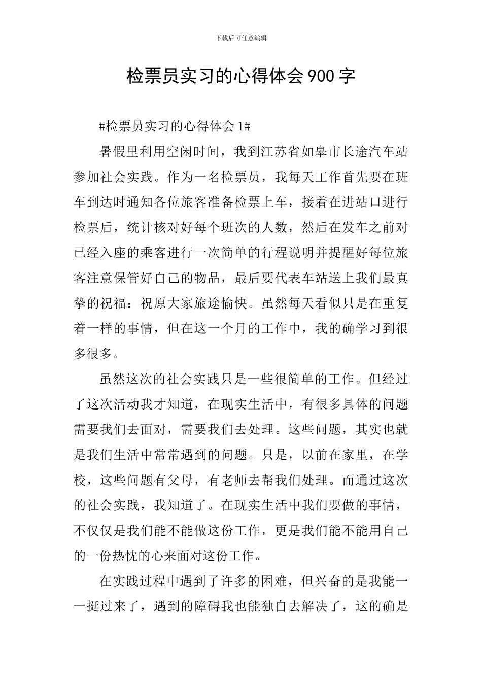 检票员实习的心得体会900字_第1页