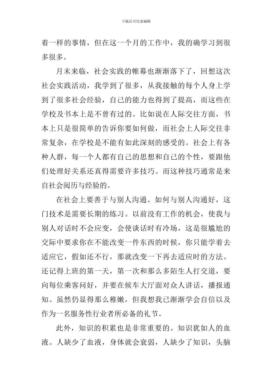 检票员实习的心得体会900字_第3页