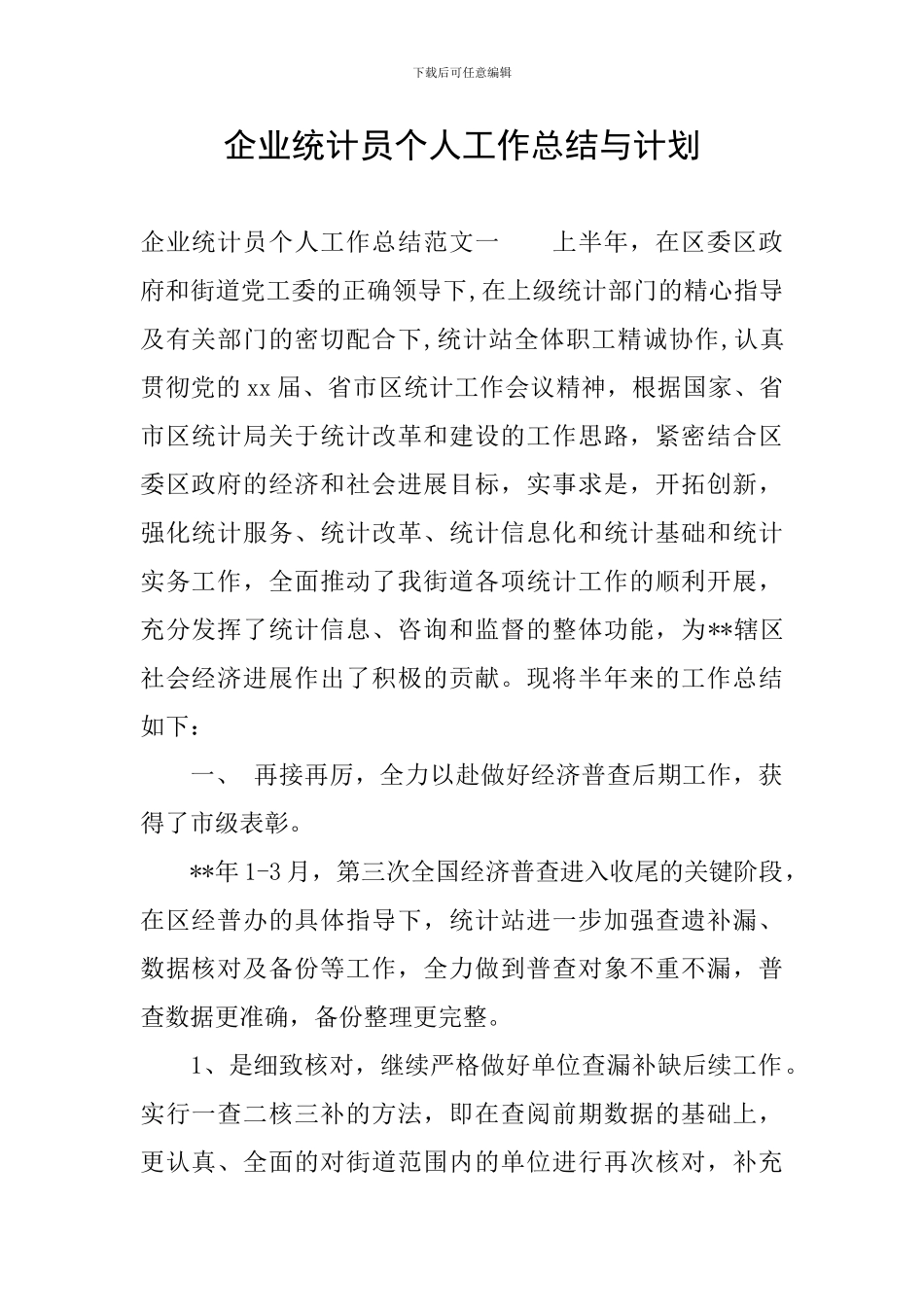 企业统计员个人工作总结与计划_第1页