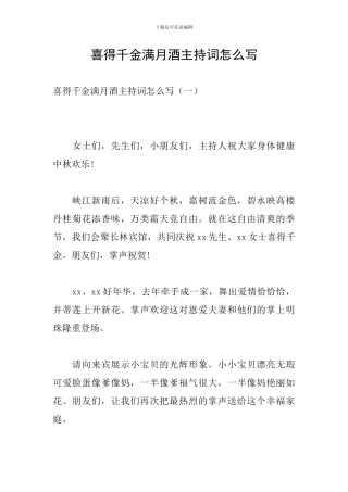 喜得千金满月酒主持词怎么写