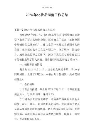 2024年化妆品销售工作总结