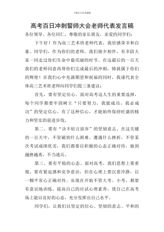 高考百日冲刺誓师大会教师代表发言稿