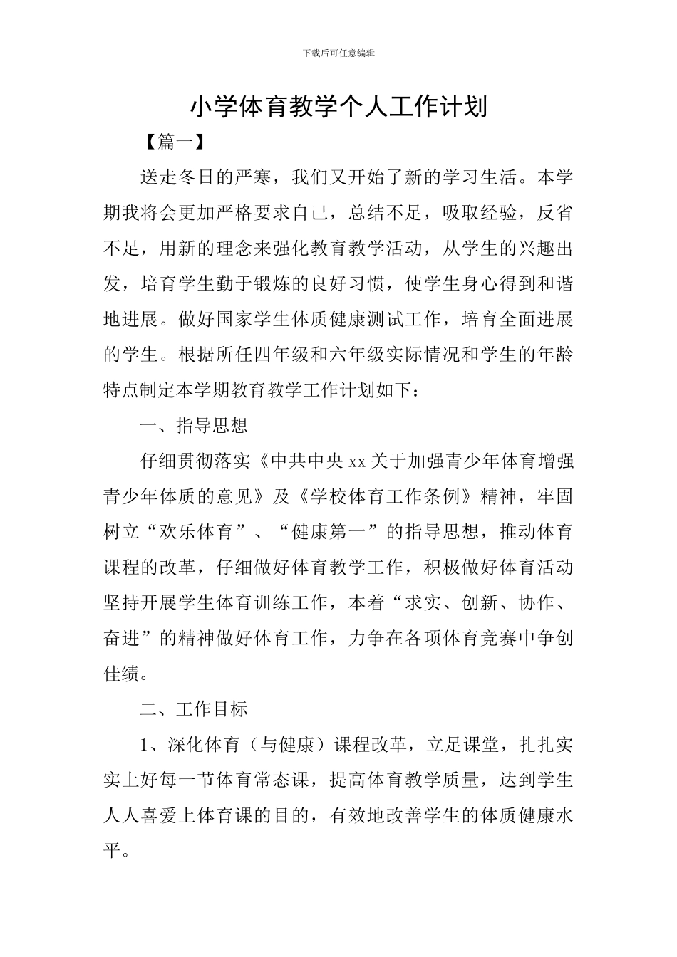 小学体育教学个人工作计划_第1页