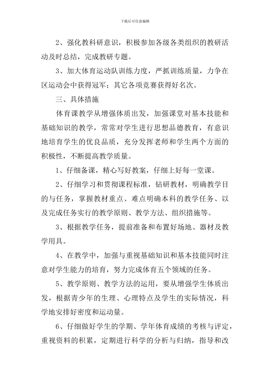 小学体育教学个人工作计划_第2页