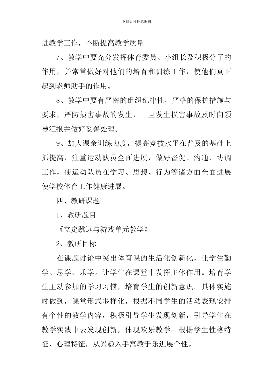 小学体育教学个人工作计划_第3页