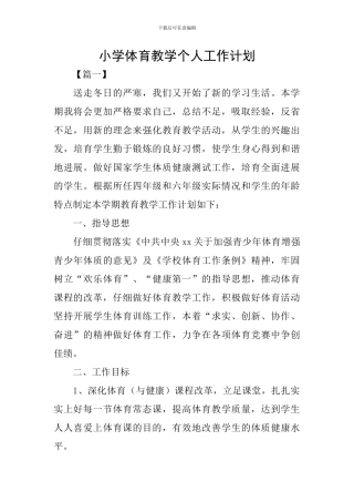 小学体育教学个人工作计划
