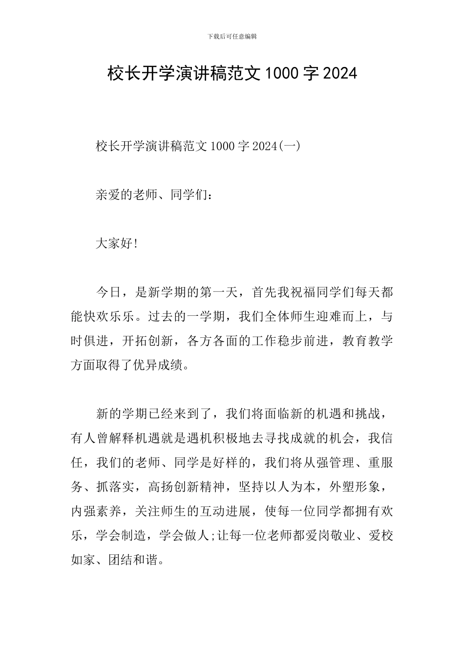 校长开学演讲稿范文1000字2024_第1页