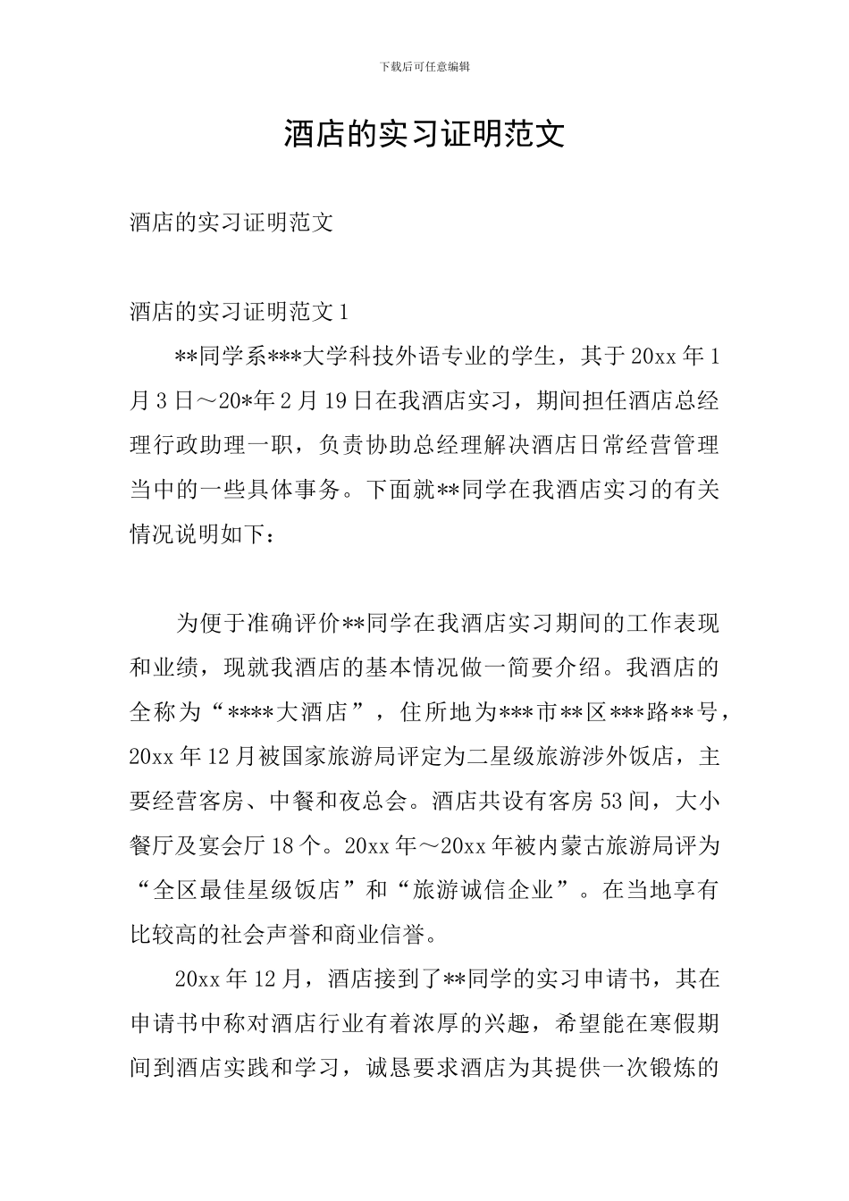 酒店的实习证明范文_第1页