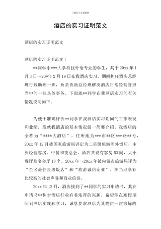 酒店的实习证明范文