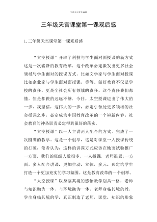 三年级天宫课堂第一课观后感