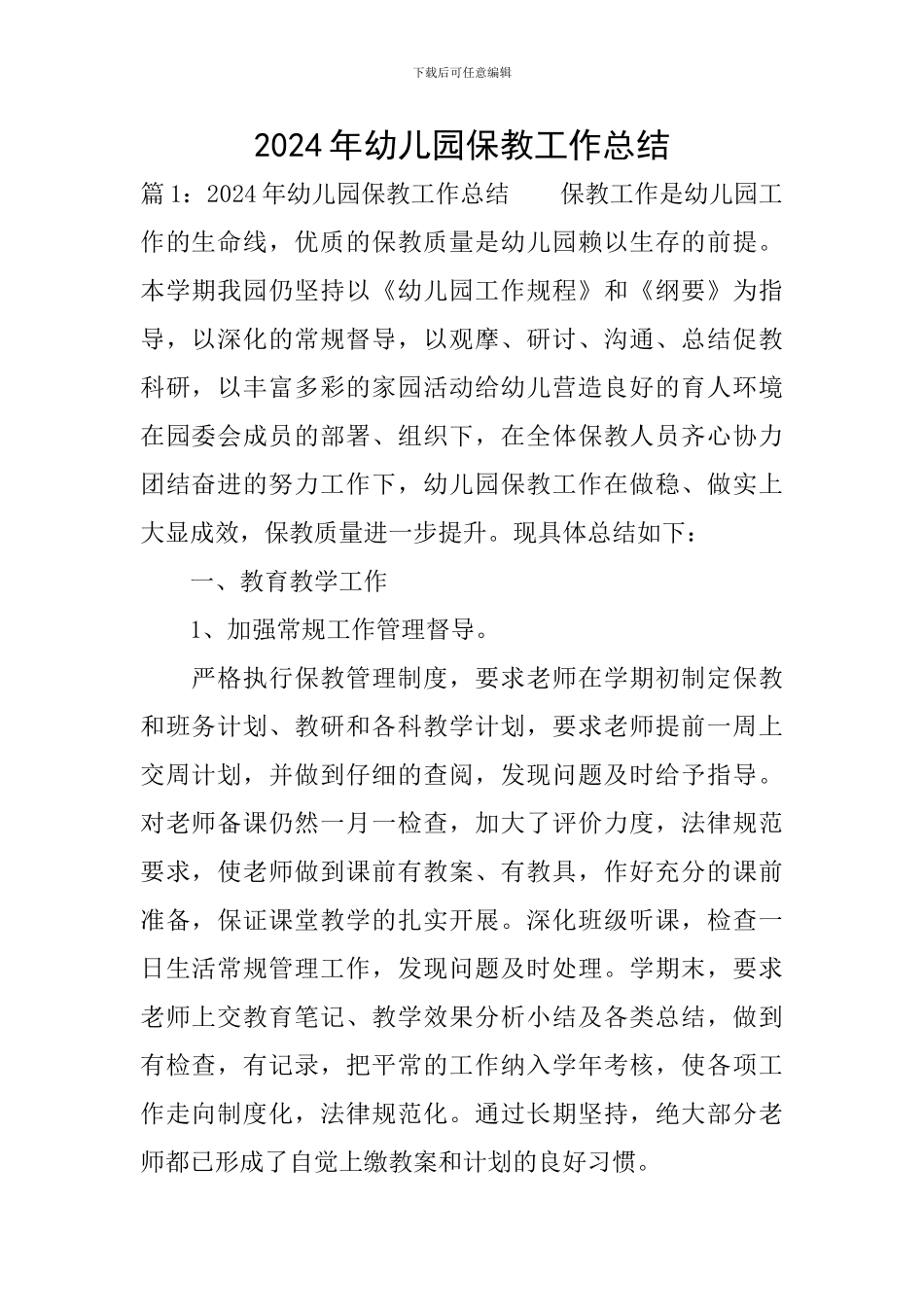 2024年幼儿园保教工作总结_第1页