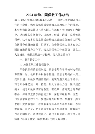 2024年幼儿园保教工作总结