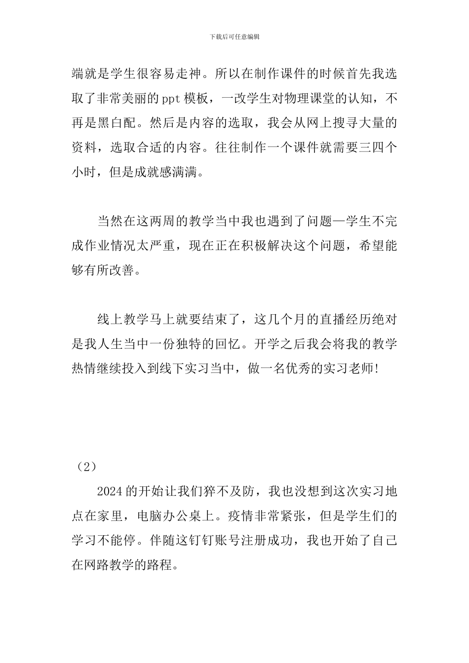 2024年教师线上实习心得总结-不一样的实习教学_第2页