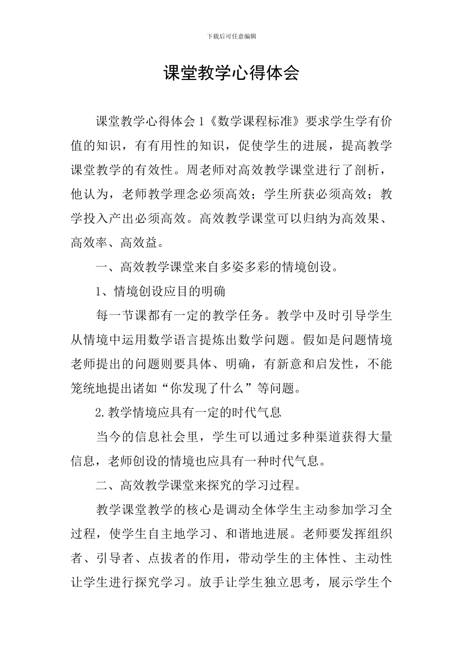 课堂教学心得体会_第1页