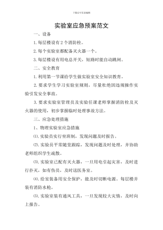实验室应急预案范文