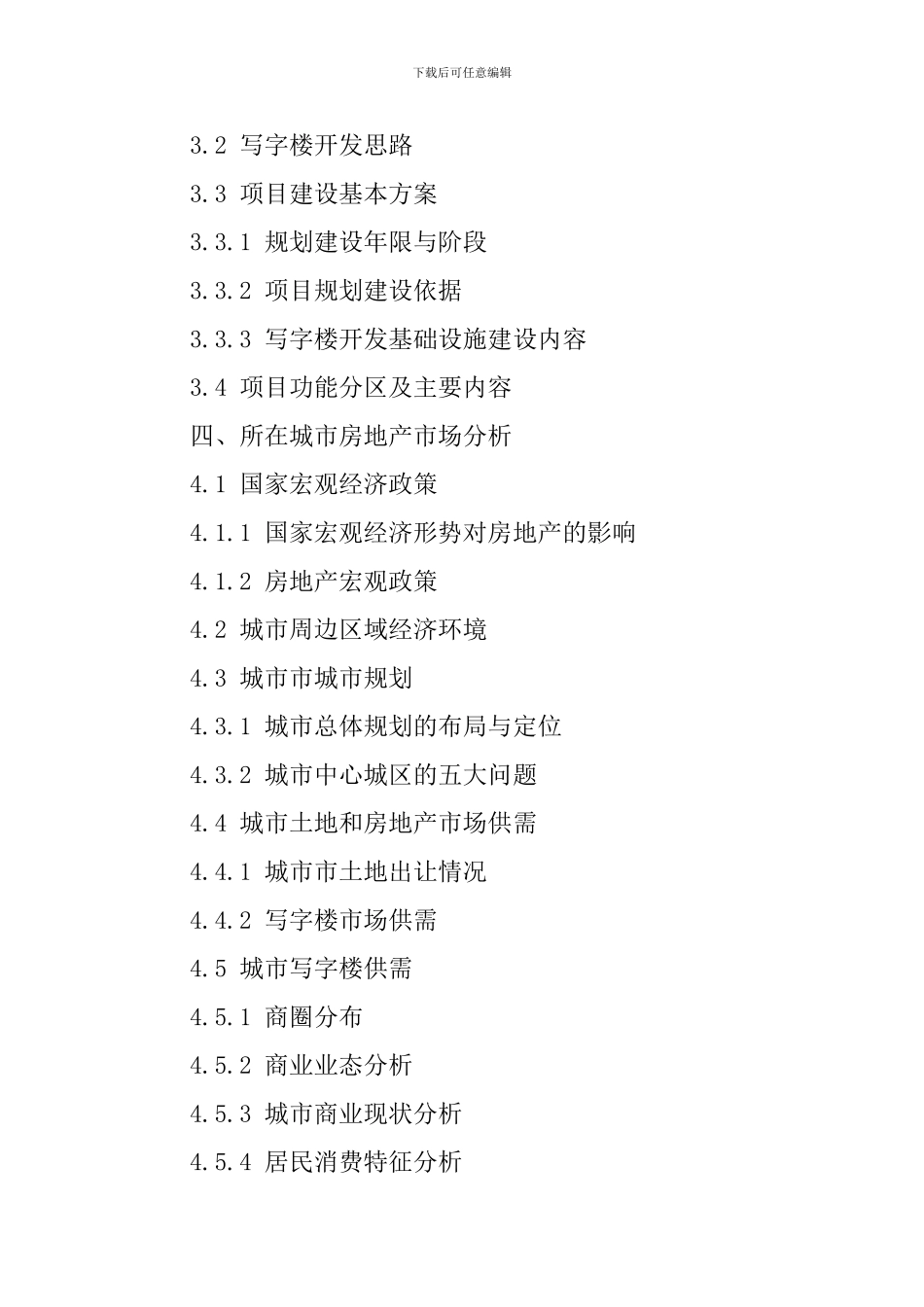 写字楼创业项目策划书模板_第2页