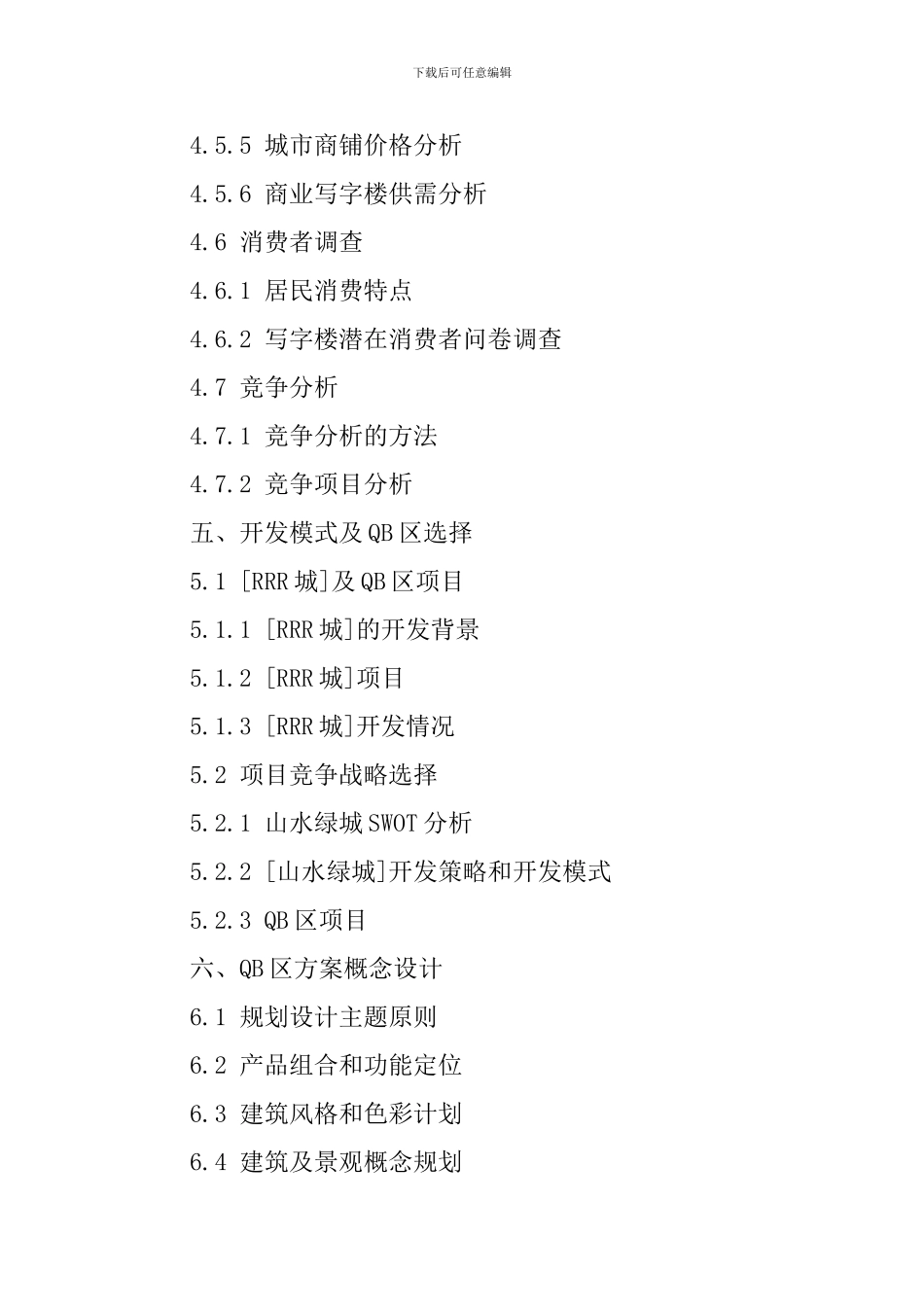 写字楼创业项目策划书模板_第3页