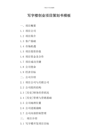 写字楼创业项目策划书模板