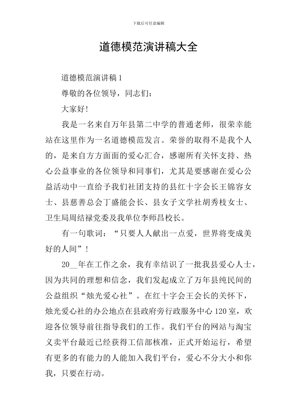 道德模范演讲稿大全_第1页