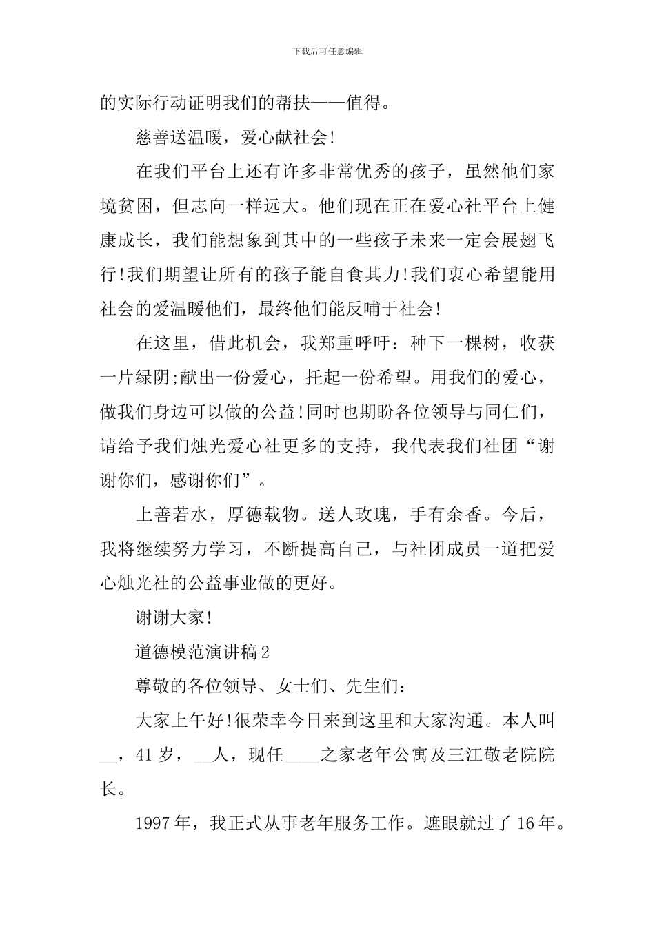 道德模范演讲稿大全_第3页