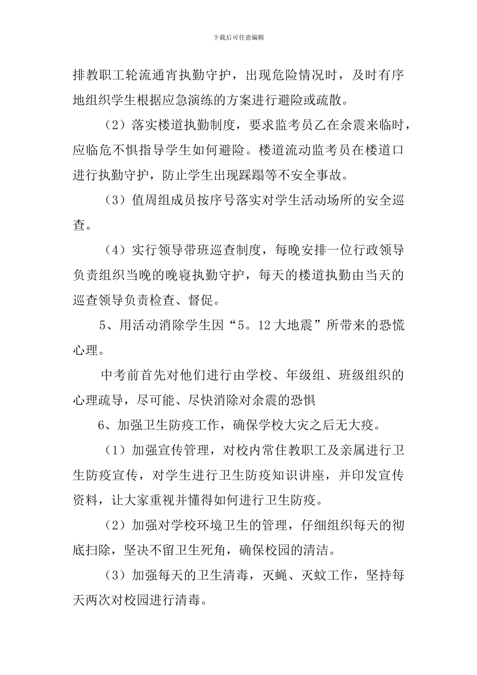 向阳中学考点防余震及次生灾害安全应急预案范文_第2页