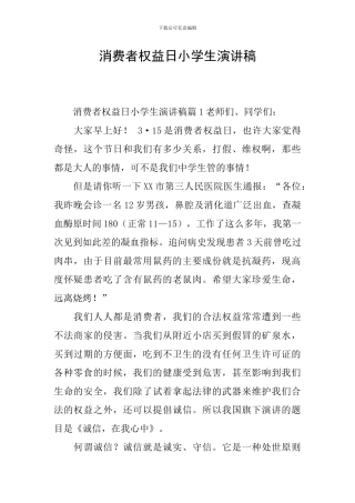 消费者权益日小学生演讲稿