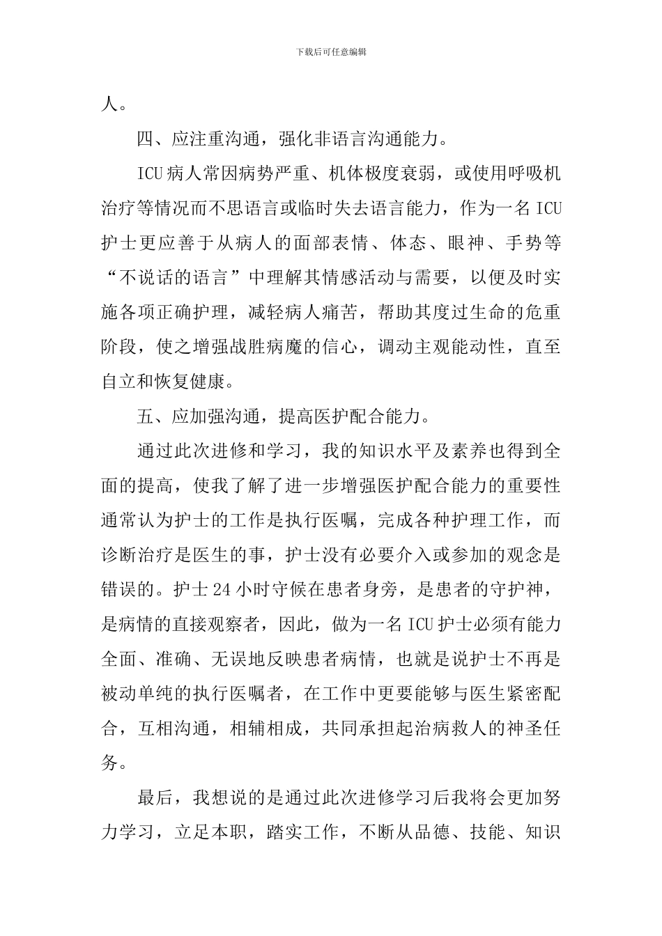 icu进修自我鉴定_第3页