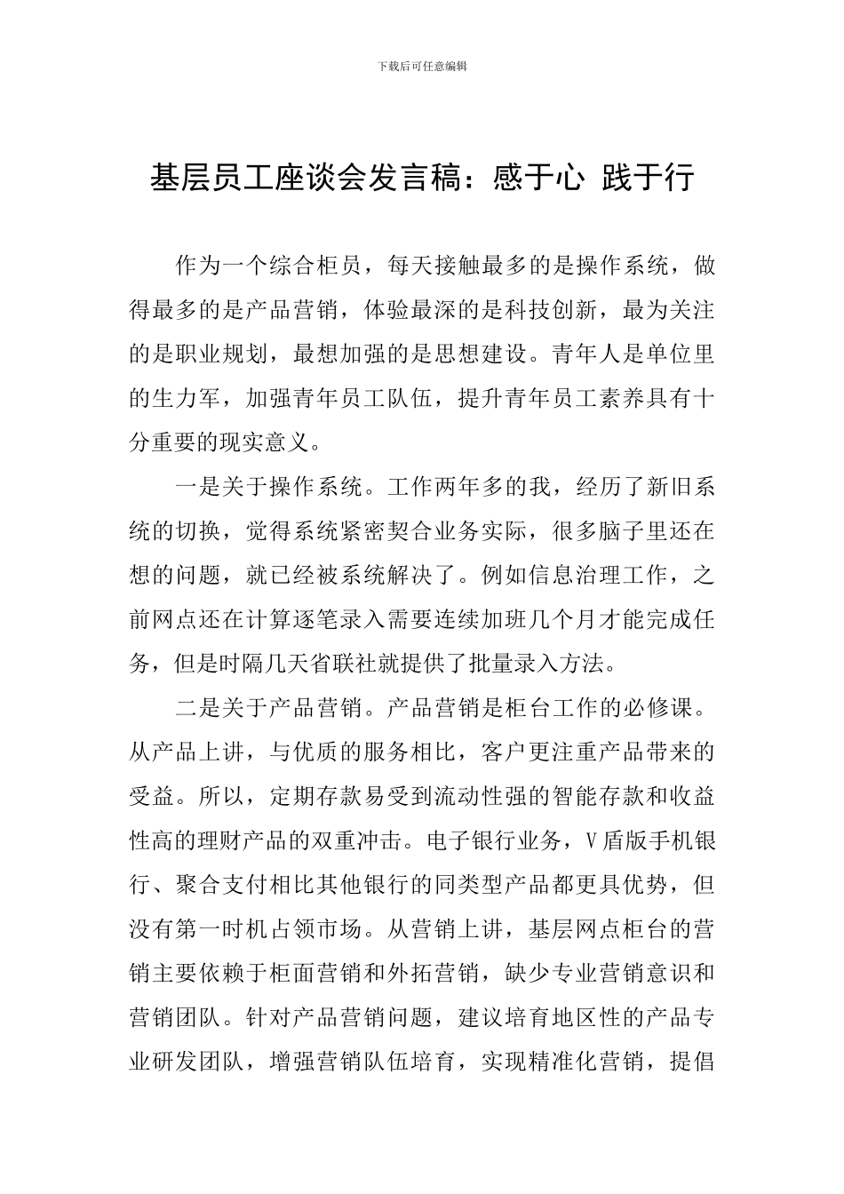 基层员工座谈会发言稿：感于心-践于行_第1页