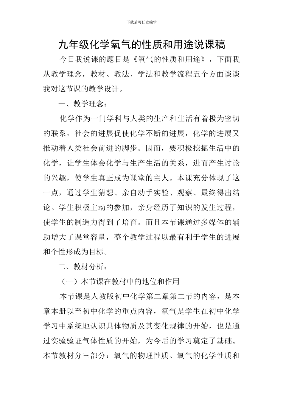 九年级化学氧气的性质和用途说课稿_第1页